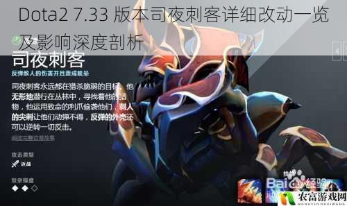 Dota2 7.33 版本司夜刺客详细改动一览及影响深度剖析