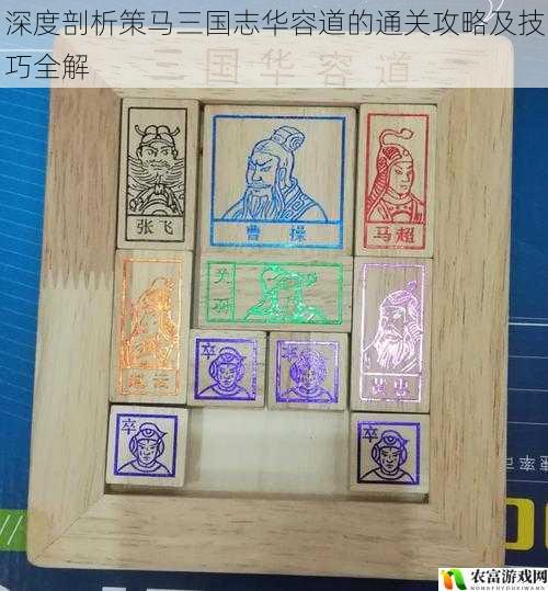 深度剖析策马三国志华容道的通关攻略及技巧全解