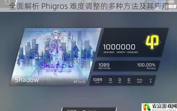 全面解析 Phigros 难度调整的多种方法及其应用