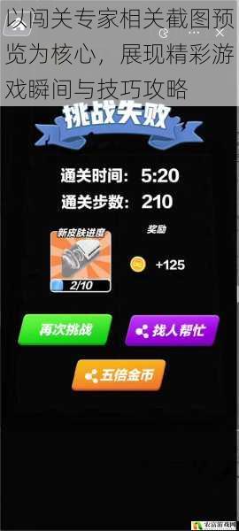 以闯关专家相关截图预览为核心,展现精彩游戏瞬间与技巧攻略