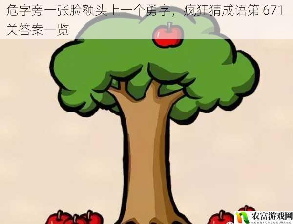 危字旁一张脸额头上一个勇字,疯狂猜成语第 671 关答案一览