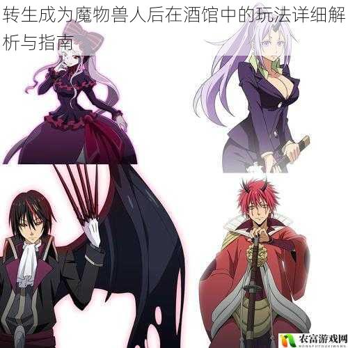 转生成为魔物兽人后在酒馆中的玩法详细解析与指南