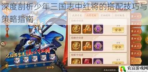 深度剖析少年三国志中红将的搭配技巧与策略指南
