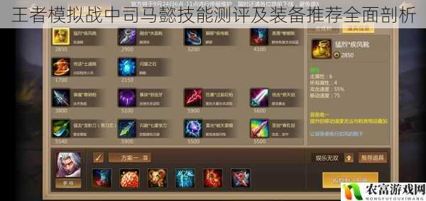王者模拟战中司马懿技能测评及装备推荐全面剖析