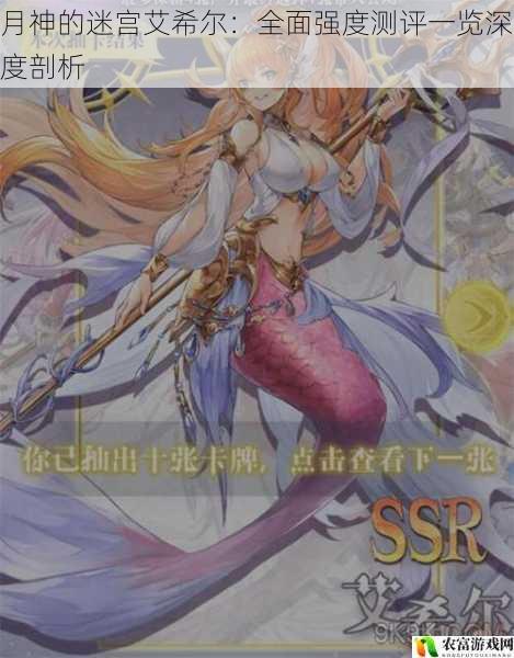 月神的迷宫艾希尔:全面强度测评一览深度剖析