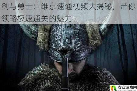 剑与勇士：维京速通视频大揭秘，带你领略极速通关的魅力