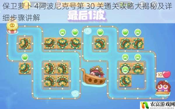 保卫萝卜 4阿波尼克号第 30 关通关攻略大揭秘及详细步骤讲解