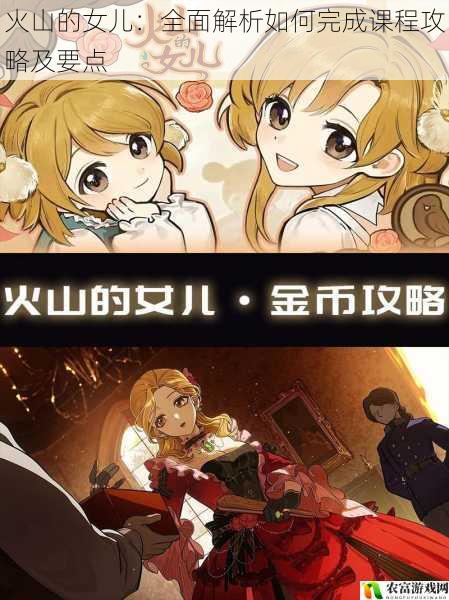 火山的女儿:全面解析如何完成课程攻略及要点