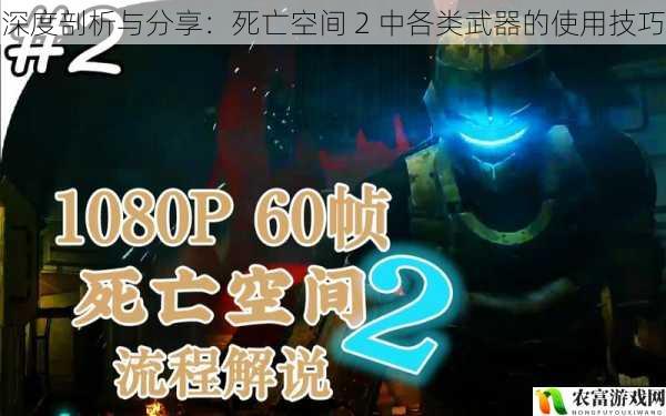 深度剖析与分享:死亡空间 2 中各类武器的使用技巧