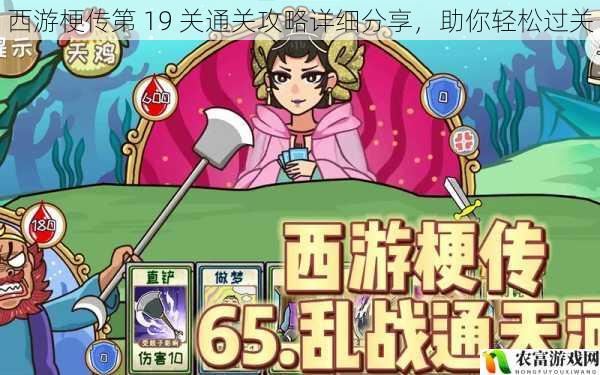 西游梗传第 19 关通关攻略详细分享,助你轻松过关