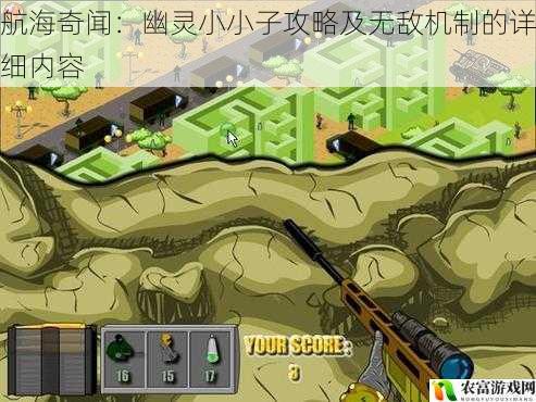 航海奇闻:幽灵小小子攻略及无敌机制的详细内容