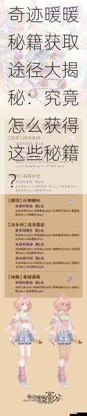 奇迹暖暖秘籍获取途径大揭秘:究竟怎么获得这些秘籍?