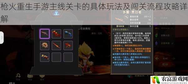 枪火重生手游主线关卡的具体玩法及闯关流程攻略详解