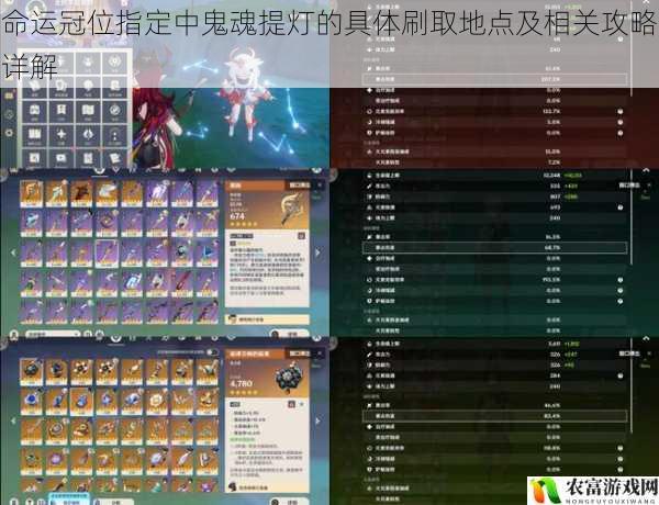 命运冠位指定中鬼魂提灯的具体刷取地点及相关攻略详解
