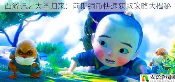 西游记之大圣归来:前期铜币快速获取攻略大揭秘