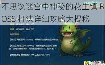 不思议迷宫中神秘的花生镇 BOSS 打法详细攻略大揭秘