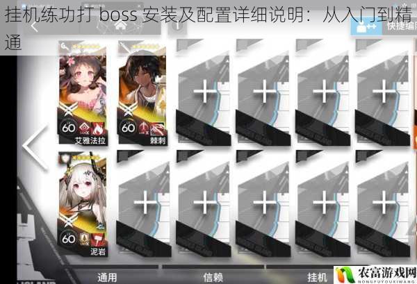 挂机练功打 boss 安装及配置详细说明：从入门到精通