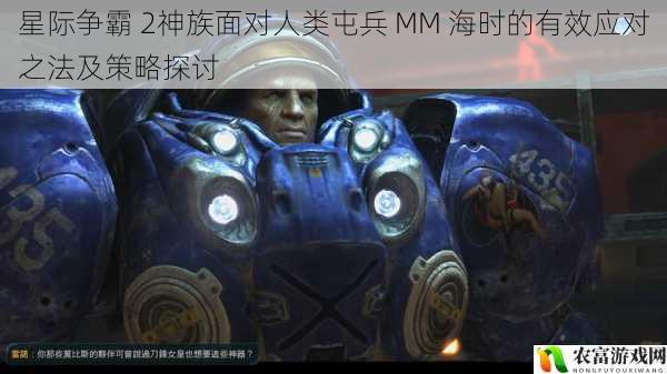 星际争霸 2神族面对人类屯兵 MM 海时的有效应对之法及策略探讨