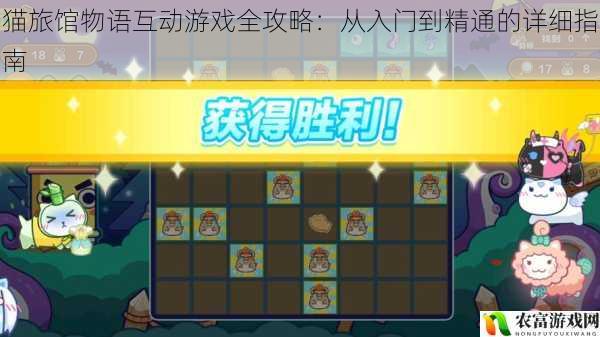猫旅馆物语互动游戏全攻略:从入门到精通的详细指南