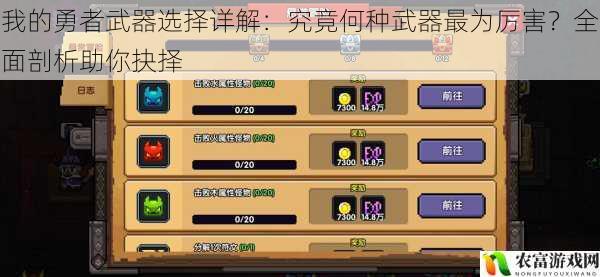 我的勇者武器选择详解:究竟何种武器最为厉害?全面剖析助你抉择