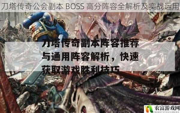 刀塔传奇公会副本 BOSS 高分阵容全解析及实战运用