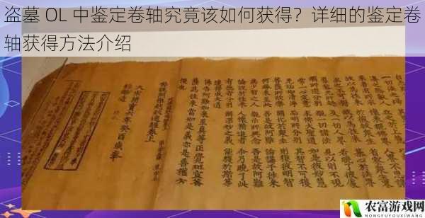 盗墓 OL 中鉴定卷轴究竟该如何获得？详细的鉴定卷轴获得方法介绍