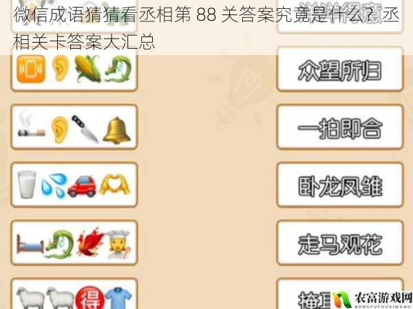 微信成语猜猜看丞相第 88 关答案究竟是什么？丞相关卡答案大汇总