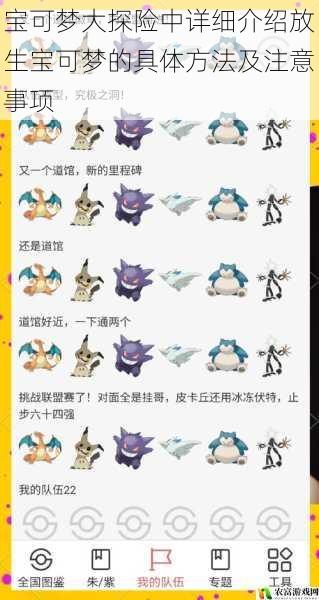 宝可梦大探险中详细介绍放生宝可梦的具体方法及注意事项