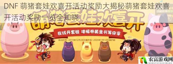 DNF 萌猪套娃欢喜开活动奖励大揭秘萌猪套娃欢喜开活动奖励一览全知晓