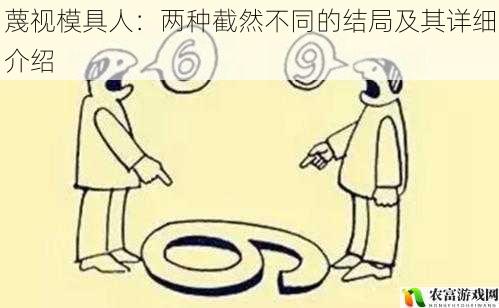 蔑视模具人:两种截然不同的结局及其详细介绍
