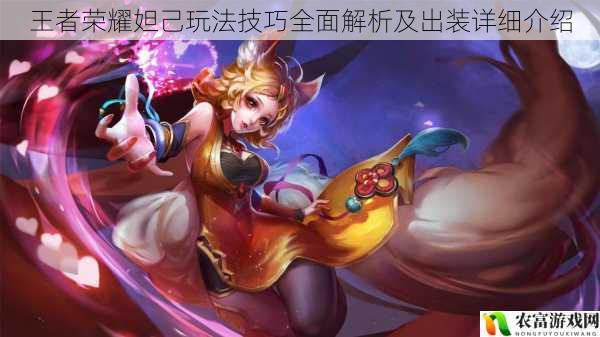 王者荣耀妲己玩法技巧全面解析及出装详细介绍
