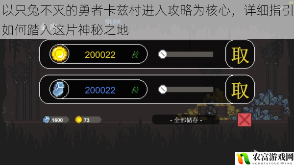 以只兔不灭的勇者卡兹村进入攻略为核心，详细指引如何踏入这片神秘之地