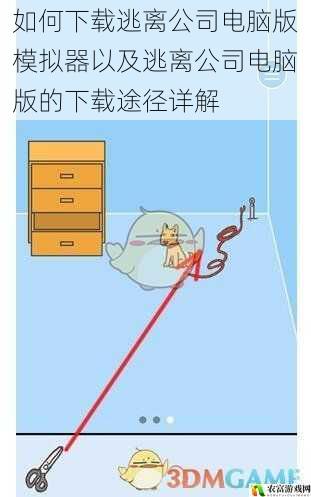 如何下载逃离公司电脑版模拟器以及逃离公司电脑版的下载途径详解
