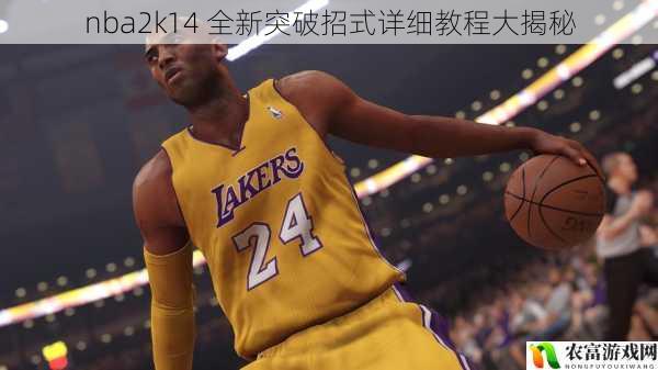 nba2k14 全新突破招式详细教程大揭秘