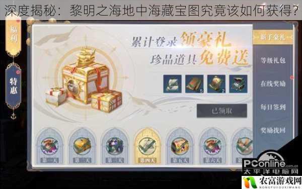 深度揭秘:黎明之海地中海藏宝图究竟该如何获得?