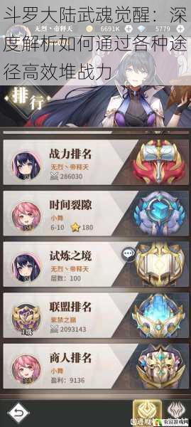 斗罗大陆武魂觉醒:深度解析如何通过各种途径高效堆战力