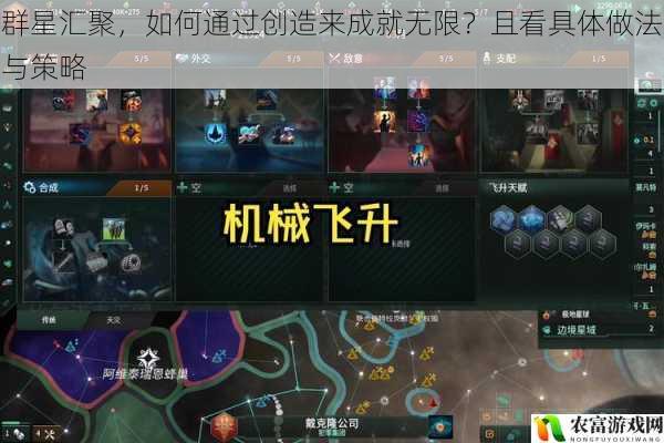 群星汇聚，如何通过创造来成就无限？且看具体做法与策略