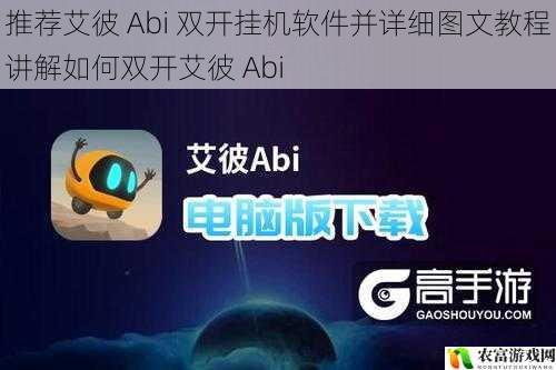 推荐艾彼 Abi 双开挂机软件并详细图文教程讲解如何双开艾彼 Abi