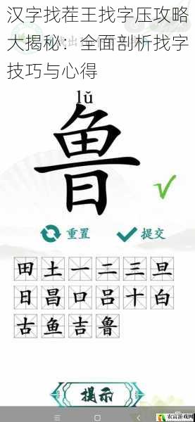 汉字找茬王找字压攻略大揭秘：全面剖析找字技巧与心得