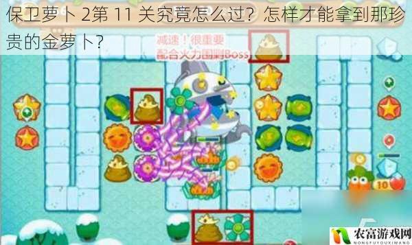 保卫萝卜 2第 11 关究竟怎么过?怎样才能拿到那珍贵的金萝卜?