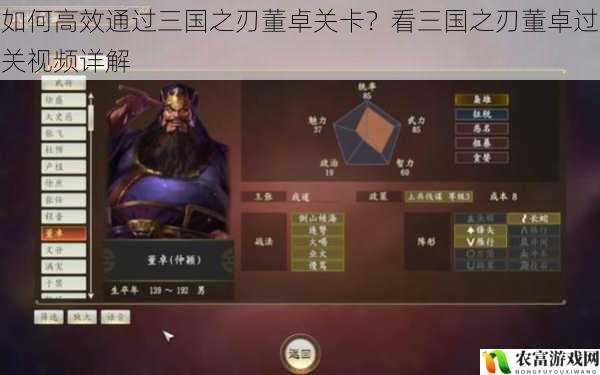 如何高效通过三国之刃董卓关卡?看三国之刃董卓过关视频详解