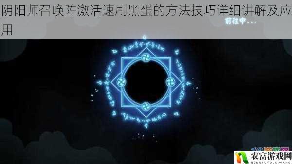 阴阳师召唤阵激活速刷黑蛋的方法技巧详细讲解及应用