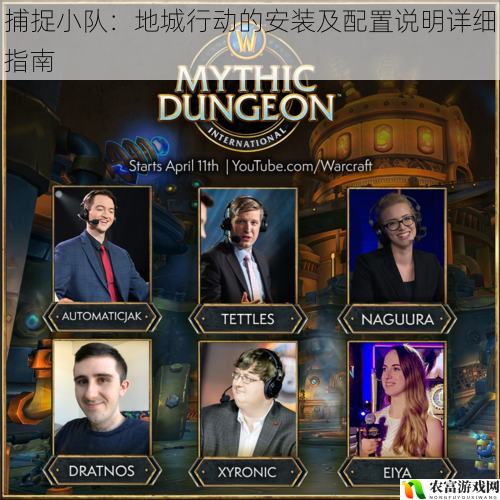 捕捉小队:地城行动的安装及配置说明详细指南