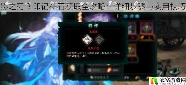 影之刃 3 印记符石获取全攻略:详细步骤与实用技巧