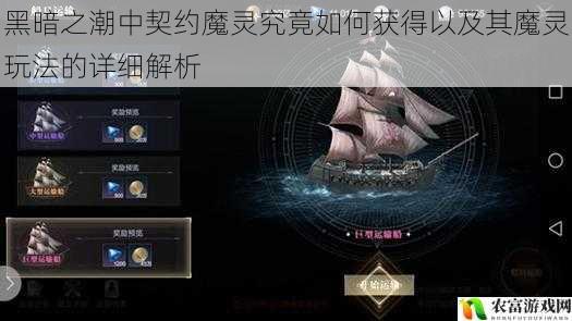 黑暗之潮中契约魔灵究竟如何获得以及其魔灵玩法的详细解析