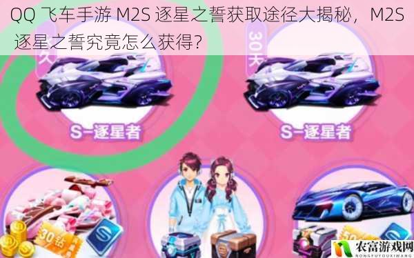 QQ 飞车手游 M2S 逐星之誓获取途径大揭秘，M2S 逐星之誓究竟怎么获得？