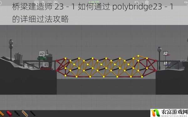 桥梁建造师 23 - 1 如何通过 polybridge23 - 1 的详细过法攻略