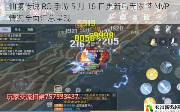 仙境传说 RO 手游 5 月 18 日更新后无限塔 MVP 情况全面汇总呈现