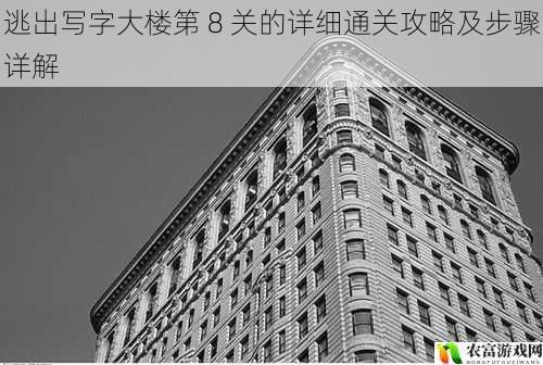 逃出写字大楼第 8 关的详细通关攻略及步骤详解