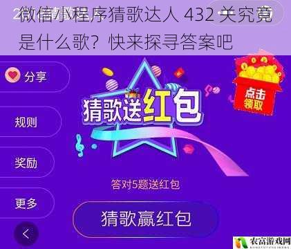 微信小程序猜歌达人 432 关究竟是什么歌？快来探寻答案吧